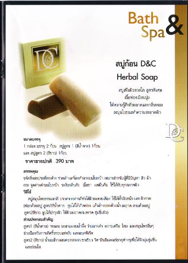 สบู่ก้อน  d&c    Herbal soap  